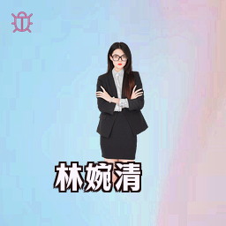 林婉清